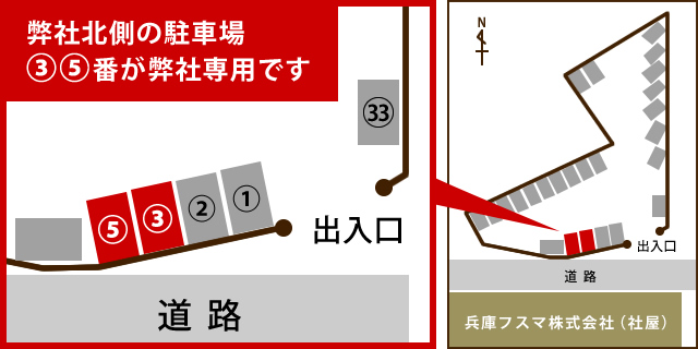 兵庫フスマ株式会社専用駐車場案内