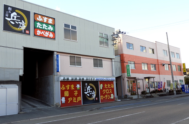 兵庫フスマ株式会社の工場外観