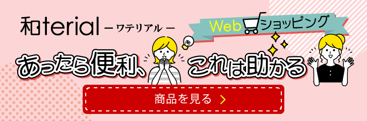 和み工房 兵庫 ネットショップ 和terial ワテリアル