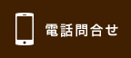 電話でのお問合せ