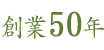 創業50年