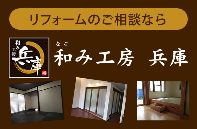 リフォームのご相談なら「和み工房 兵庫」