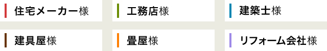 兵庫フスマ株式会社から住宅メーカー様、工務店様、建築士様、建具屋様、畳屋様、リフォーム会社様へご提案